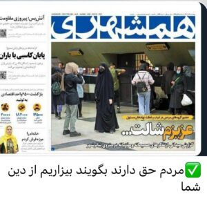 Fariborz Arabnia Instagram - ▪️سلمان کدیور

کاش در این مملکت اسلامی!، امر به معروف‌هایتان برای حاکمانی بود که جان و مال و سرنوشت ۸۵ میلیون انسان را اداره می‌کنند.
در هر اداره‌ی کل و وزارت‌خانه و بانک و بورس و...، یکی از همین جماعت را می‌گماشتند که دایم به جای «عزیزم شالت» گفتن به خانم‌ها، به تصمیم‌گیران بگوید:

عزیزم بیت‌المال
عزیزم حقوق مردم
عزیزم دست‌پاکی
عزیزم دزدی ممنوع
عزیزم باندبازی و رانت‌خوری موقوف
عزیزم بخوربخور دورهمی حرام
عزیزم سرکوب معترض قدغن
عزیزم مهندسی انتخابات نه
آقای صدا و سیما، تلویزیون از برای همه‌ی مردمه نه یک اقلیت خاص

اگر این‌چنین بود، لازم نبود برای جبران ورشکستگی صندوق‌های بازنشستگی ناشی از فساد و ناکارآمدی، سن بازنشستگی مردم را ۵ سال افزایش دهید تا کمبود بودجه‌ی خودتان را از جیب کارمند و کارگر تامین کنید و آن‌ها بیشتر کار کنند تا جبران تباهی مدیریتی شما شود. 

وقتی امر به معروف و نهی از منکر در کشور اسلامی اینطور کج دار و مریز تعریف و ترویج می کنید، برای شال مامور می گذارید اما برای اموال عمومی و حقوق عمومی خیر، حق دارند آنکه بگوید "بیزارم از دین شما"