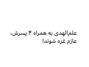 Fariborz Arabnia Instagram - ▪️اکبر اعلمی

 ‘علم‌الهدی’، امام جمعه‌ی مشهد، با بیان این که «آمریکا ناو جنگی خود را هم آماده کرده است تا در صورت لزوم نیروهای خود را وارد جنگ کند»، گفت: «اگر کار به این جا برسد، مقاومت نیز شدیدا وارد خواهد شد و ما به هیچ قیمت، غزه را تنها نمی‌گذاریم.»
یکی نیست به این علم‌الهدی و امثال او بگوید که «شما در این کشور چه‌کاره‌اید که این‌گونه از طرف ملت ایران و نیروهای مسلح آن، غیر مسئولانه به دیگران اولتیماتوم داده، گاه و بیگاه نیز در سایر حوزه‌هایی که هیچ ارتباطی با وظایف یک امام جمعه ندارد دخالت و هزینه‌ی اظهارنظرهای نسنجیده‌ی خود را بر مردم و کشور تحمیل می‌کنید!؟

اگر منظور علم‌الهدی از "ما"، خود و خانواده‌اش است و واقعا طالب جنگ و شهادتند، بسم‌الله خودش به همراه چهار پسرش؛ حامد، ماجد، علی و محمدحسن، عازم لبنان و سوریه بشوند. 
جنگ ۸ساله ایران و عراق که بیش از ۲۲۰هزار شهید، ۵۵۰ هزار جانباز و ۱۰۰۰ میلیارد دلار خسارت برجای گذاشته، کافی نیست که هر روز بر طبل جنگ و جنگ‌طلبی می‌کوبید!؟
آیا وقت آن نرسیده که این ملت برای مدت کوتاهی هم که شده روی رفاه و آرامش را ببیند!؟