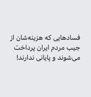 Fariborz Arabnia Instagram - ▪️اکبر اعلمی

طبق اخبار و شواهد موجود، در پرونده‌ی “کرسنت ۱”، که در دیوان لاهه مورد رسیدگی قرار گرفته محکومیت ایران به پرداخت جریمه ۲٫۴۳۰ میلیارد دلاری به شرکت اماراتی قطعی شده است. برمبنای این حکم، منابع ایران به نفع شرکت “کرسنت پترولیوم” مصادره خواهد شد.

گفته می‌شود که رقم احتمالی محکومیت ایران در بخش دوم قرارداد کرسنت نیز حداقل ۱۰ میلیارد دلار خواهد بود. با درنظر گرفتن نرخ فعلی دلار (۵۰هزارتومان)، فقط در پرونده‌ی “کرسنت ۱”، جریمه‌ی ایران معادل ۱۲۱٫۵۰۰٫۰۰۰٫۰۰۰٫۰۰۰ تومان تومان است. 
حال اگر جریمه‌ی احتمالی “کرسنت۲”؛ مصادره‌ی اموال ایران در خارج از کشور، به‌ویژه در آمریکا؛ خسارت‌های ناشی از فساد‌ در پرونده‌های چای دبش؛ ۹۲ هزار میلیارد تومان اختلاس فولاد مبارکه؛ اختلاس هزار میلیاردی در سازمان بازنشستگی و شستا؛ فساد ۳۱۸ میلیارد و ۶۳۷ میلیون و ۲۷۵ هزار تومانی مرجان شیخ‌الاسلامی آل‌آقا در پتروشیمی؛ اختلاس ۱۲۳ میلیارد تومانی بانک صادرات؛ اختلاس ۸ هزار میلیارد تومانی از صندوق ذخیره فرهنگیان؛ ناپدید شدن ۲۰ هزار میلیارد تومان در دوران شهرداری قالیباف؛ فساد ۳هزار میلیارد تومانی موسوم به مه‌آفرید امیرخسروی؛ فساد پرونده‌ی بنیاد شهید و امور ایثارگران در دوران مدیریت ‘مسعود زریبافان’؛ اختلاس ۱۳ هزار میلیارد تومانی بابک زنجانی؛ اختلاس ۹۴ هزار میلیارد تومانی ‘محسن پهلوان’، مدیر شرکت “پدیده‌ی شاندیز”؛ و صدها پرونده‌ی اختلاس و فساد دیگر را به این رقم اضافه کنیم، می‌توان به حجم فسادهای اقتصادی در ایران پس از انقلاب و مبلغی که از جیب هر ایرانی بابت این فسادها و خسارت‌های تحمیلی پرداخت می‌شود پی برد.