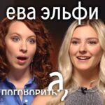Irina Shikhman Instagram - Ева Эльфи - сегодня самая популярная российская порно-актриса. Свободолюбивая студентка из Омска однажды попросила своего парня Артёма красиво поснимать ее на камеру. А потом еще и еще. И вскоре пара сияла на красных ковровых дорожках от Амстердама до Лос-Анджелеса. НАСТОЯЩИЙ МАТЕРИАЛ (ИНФОРМАЦИЯ) ПРОИЗВЕДЕН И (ИЛИ) РАСПРОСТРАНЕН ИНОСТРАННЫМ АГЕНТОМ РФ ИРИНОЙ ЮРЬЕВНОЙ ШИХМАН ЛИБО КАСАЕТСЯ ДЕЯТЕЛЬНОСТИ ИНОСТРАННОГО АГЕНТА РФ ИРИНЫ ЮРЬЕВНЫ ШИХМАН О том, как стать мировой звездой, не вставая с дивана, не изменяя мужу. Про отмену «россиянок» и новый жанр в индустрии - наш большой, слишком откровенный разговор. Пожалуйста, если вы самых традиционных ценностей - не включайте это видео, мы искренне не хотим задеть ни чьих чувств. Для остальных: ссылка в сториз.
