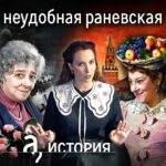 Irina Shikhman Instagram - Сегодня у нас история про Фаину Георгиевну Раневскую. Актрису, которая была очень неудобна советской власти. Национальность, ориентация, собственное мнение. И ведь стала легендой, не предавая себя. Ссылка в сториз. P.S. За крутую технологию дипфейка для этого выпуска спасибо @loginov_s_p НАСТОЯЩИЙ МАТЕРИАЛ (ИНФОРМАЦИЯ) ПРОИЗВЕДЕН И (ИЛИ) РАСПРОСТРАНЕН ИНОСТРАННЫМ АГЕНТОМ РФ ИРИНОЙ ЮРЬЕВНОЙ ШИХМАН ЛИБО КАСАЕТСЯ ДЕЯТЕЛЬНОСТИ ИНОСТРАННОГО АГЕНТА РФ ИРИНЫ ЮРЬЕВНЫ ШИХМАН