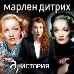 Irina Shikhman Instagram - История о том, как одна большая артистка отказала Геббельсу! Невероятная история Марлен Дитрих. Уже на канале. Ссылка в сториз. НАСТОЯЩИЙ МАТЕРИАЛ (ИНФОРМАЦИЯ) ПРОИЗВЕДЕН И (ИЛИ) РАСПРОСТРАНЕН ИНОСТРАННЫМ АГЕНТОМ РФ ИРИНОЙ ЮРЬЕВНОЙ ШИХМАН ЛИБО КАСАЕТСЯ ДЕЯТЕЛЬНОСТИ ИНОСТРАННОГО АГЕНТА РФ ИРИНЫ ЮРЬЕВНЫ ШИХМАН