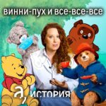 Irina Shikhman Instagram - На этой предновогодней неделе хочу рассказать вам свой секретик. Я Ирочка, мне 39 годиков и я обожаю плюшевых мишек. Когда мне было 20+, я собирала этих мишек по всему свету. Маленькие и большие, смешные и грустные, в шапках, шляпках, кепках и шарфиках, в штанах и платьях. В образе статуи свободы, и в поварском колпаке главной кулинарной школы мира. Я не могла остановиться, мои друзья тоже. Поэтому в какой-то момент медведи занимали в малюсенькой съемной квартире пару стеллажей. Соцсети до сих пор подкидывают мне картинки медвежат, которыми я когда-то делилась, как новостями. НАСТОЯЩИЙ МАТЕРИАЛ (ИНФОРМАЦИЯ) ПРОИЗВЕДЕН И (ИЛИ) РАСПРОСТРАНЕН ИНОСТРАННЫМ АГЕНТОМ РФ ИРИНОЙ ЮРЬЕВНОЙ ШИХМАН ЛИБО КАСАЕТСЯ ДЕЯТЕЛЬНОСТИ ИНОСТРАННОГО АГЕНТА РФ ИРИНЫ ЮРЬЕВНЫ ШИХМАН Однажды я решила, что уже взрослая, собрала всех плюшевых друзей в большой мешок и отнесла какому-то незнакомому ребенку, который тоже обожал мишек, в подарок к Новому году. Оставила себе только одну сшитую (не разорвешь) парочку друзей, которую подарил @nikita.loyk Так и стоят возле рабочего стола. Один из героев нашего нового выпуска английский актер Питер Булл сказал бы, что я стесняюсь своего внутреннего ребенка. Однажды, он попросил взрослых дядь и теть рассказать ему истории про своих медвежат и его завалили письмами. У каждого была история медведя, который помог пережить самые трудные времена. Кому-то поступить в университет, кому-то пережить войну, кого-то спас от одиночества. Мы захотели сделать этот выпуск, чтобы вам стало тоже чуточку теплее. Чтобы хотя бы на миг вы вспомнили детство и никогда не забывали, что темные времена проходят, а из любых трудностей можно создать что-то красивое, трогательное и вдохновляющее. Хотя бы историю о плюшевом мишке. Ссылка в сториз.