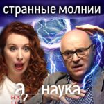 Irina Shikhman Instagram - Лето в этом году в Москву решило не приходить. Льет как из ведра. Грозы. Молнии. По этому поводу у нас новый выпуск Науки. Обсуждаем с физиком Александром Костинским самые удивительные и опасные явления на планете. Молнии-убийцы, шаровые, спрайты. НАСТОЯЩИЙ МАТЕРИАЛ (ИНФОРМАЦИЯ) ПРОИЗВЕДЕН И (ИЛИ) РАСПРОСТРАНЕН ИНОСТРАННЫМ АГЕНТОМ РФ ИРИНОЙ ЮРЬЕВНОЙ ШИХМАН ЛИБО КАСАЕТСЯ ДЕЯТЕЛЬНОСТИ ИНОСТРАННОГО АГЕНТА РФ ИРИНЫ ЮРЬЕВНЫ ШИХМАН Телефон в микроволновку, гаджеты в фольгу, семью в машину. Как спастись от молнии? P. S. Судя по моему лицу, спасенья нет 😂 Ссылка в сториз. // Спасибо за помощь в съемке друзьям из @t_invariant
