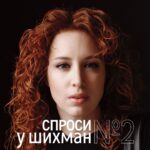 Irina Shikhman Instagram - Мы сняли и выложили на всех спонсорских платформах второй выпуск интервью, которое вы берете у меня. На этот раз я отвечаю, помимо прочего, про учебу на журфаке и профессию журналиста, про домашних животных и любимые фильмы, про будущее России и мотивацию держаться, про страшные воспоминания из детства и кудрявый метод, а также про жизнь и работу вот с этой маркировкой: НАСТОЯЩИЙ МАТЕРИАЛ (ИНФОРМАЦИЯ) ПРОИЗВЕДЕН И (ИЛИ) РАСПРОСТРАНЕН ИНОСТРАННЫМ АГЕНТОМ РФ ИРИНОЙ ЮРЬЕВНОЙ ШИХМАН ЛИБО КАСАЕТСЯ ДЕЯТЕЛЬНОСТИ ИНОСТРАННОГО АГЕНТА РФ ИРИНЫ ЮРЬЕВНЫ ШИХМАН. Ссылка в сториз 👆
