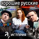 Irina Shikhman Instagram - В двадцать втором году из России уехало 700 тысяч человек. А в 21-м – миллион. А всего с 17-го по 24-й – от двух до пяти миллионов. Я не про сейчас. Я про начало 20 века. Все цифры приблизительные, точной статистики у нас нет. Но 100 лет назад революция и гражданская война заставили миллионы людей бежать из бывшей Российской Империи. В последнее время я часто слышу о мрачной стороне эмиграции. О том, что эмигранты всегда будут неудачниками, которых гложет тоска по дому и которым закрыты все достойные пути. И хоть из Российской империи было несколько волн эмиграции, но мы решили для чистоты исторической рифмы сосредоточиться только на 20-х годах 20 века и посмотреть, каких успехов добились наши эмигранты тех лет, какой они оставили след и что подарили миру. Ссылка в сториз. НАСТОЯЩИЙ МАТЕРИАЛ (ИНФОРМАЦИЯ) ПРОИЗВЕДЕН И (ИЛИ) РАСПРОСТРАНЕН ИНОСТРАННЫМ АГЕНТОМ РФ ИРИНОЙ ЮРЬЕВНОЙ ШИХМАН ЛИБО КАСАЕТСЯ ДЕЯТЕЛЬНОСТИ ИНОСТРАННОГО АГЕНТА РФ ИРИНЫ ЮРЬЕВНЫ ШИХМАН.