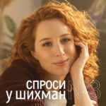 Irina Shikhman Instagram - Мы сняли и выложили на всех спонсорских платформах третий выпуск интервью, которое вы берете у меня. На этот раз я отвечаю, помимо прочего, о непростых выпусках с Дмитрием Быковым, Артемием Лебедевым и Алексеем Паниным, о Юрие Дуде и Катерине Гордеевой, о работе на телевидении в Томске, о вызовах нынешней работы, о Льве Толстом и Федоре Достоевском, о Максиме Галкине и Диане Арбениной, о газировке, порно и рекламе. Посмотреть новый выпуск «Спроси у Шихман, эксклюзивные материалы из других выпусков и ранние премьеры можно на спонсорских платформах по ссылке в сториз и профиле Спасибо за поддержу 🙏 Скоро начнем собирать вопросы для четвертого выпуска, следите за новостями! НАСТОЯЩИЙ МАТЕРИАЛ (ИНФОРМАЦИЯ) ПРОИЗВЕДЕН И (ИЛИ) РАСПРОСТРАНЕН ИНОСТРАННЫМ АГЕНТОМ РФ ИРИНОЙ ЮРЬЕВНОЙ ШИХМАН ЛИБО КАСАЕТСЯ ДЕЯТЕЛЬНОСТИ ИНОСТРАННОГО АГЕНТА РФ ИРИНЫ ЮРЬЕВНЫ ШИХМАН.