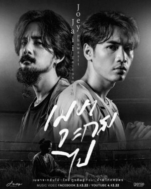 Itkron Pungkiatrussamee Instagram - Official Music Video “เมษาจะกลับไป”
Joey Phuwasit Feat.จ๋าย TaitosmitH

https://fb.watch/h9BbYRWDE_/?mibextid=qC1gEa

ดูก่อนใครได้แล้ววันนี้บน Facebook เท่านั้น!

#ดูMVได้แล้วบนFACEBOOK
#GMMfacebookFirst #ดูก่อนฟินกว่า
#JoeyPhuwasit #โจอี้ภูวศิษฐ์ #genierecords #Taitosmith