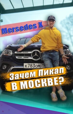 Konstantin Pavlov Instagram - Да, я долго не мог поверить, что у Мерседеса появился собственный пикап, да ещё с обозначением Х. Но Машина вообще не разочаровала, хотя применения я ей для себя так и не нашёл 🤗