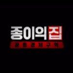 Lee Kyu-ho Instagram - 종이의집 : 공동경제구역 메인 예고편 6월 24일 공개 오직 넷플릭스에서 #이규호 #이배우 #넷플릭스 #netflix #종이의집 #종이의집공동경제구역 #유지태 #박해수 #이원종 #전종서 #김지훈 #장윤주 #이현우 #김윤진 #김성오 #박명훈 #이주빈 #lacasadepapel #netflixkr #moneyheistkorea_jointeconomicarea #part1