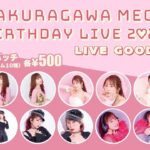 Megu Sakuragawa Instagram - 『櫻川めぐ BIRTHDAY LIVE 2023』の事後通販がスタートしました！ 🌸缶バッジのみをご注文の場合 1/9(火)より随時発送予定 🌸Tシャツとアクスタは受注生産 受注期間 12/25(月)20:00～1/12(金) 23:59 発送予定 2月下旬～3月上旬 発送の詳しい内容とご注文はこちら ▶️ https://www.s-inc.jp/information/23122612/ 思い返せば、ファンの皆さんが欲しいと言ってくれたからアクスタや缶バッチをグッズとして作ることができて、事後通販を求める声を上げてくれた皆さんがいてくださったから今回の受注販売を実現することができました！ 本当にありがとうございます☺️ この通販が #めぐちぃバースデーライブ2023 のグッズをゲットできるラストチャンスになります。 ぜひお手元に2023の櫻川めぐをお迎えくださいませ〜