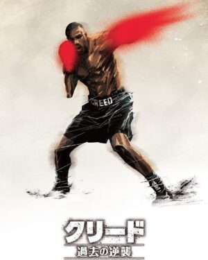 Michael B. Jordan Instagram - こんにちは！
日本の皆さんへサプライズで特別なアニメーションを制作しました！そして映画本編終了後に特別に上映することが決定しました！
どんな映像になっているかは『クリード　過去の逆襲』を劇場に観に来て確かめてください！
 
 
Hi Japan! We made a special anime as a surprise for Japanese fans that will play at the end of the film. Creed 3 opens in theaters in Japan next weekend - get your tickets now to see what it’s all about!