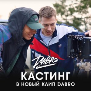 Mikhail Zasidkevich Instagram - Кастинг в новый клип Dabro!
Если вы чувствуете в себе силы, обладаете актерским мастерством и уверены, что справитесь, ждём ваши заявки.
Парни и девушки.
Возраст 16-22 лет

В письме:
1. Видео-визитка, в которой вы рассказываете о себе (имя, город, возраст, рост, есть ли опыт съёмок). Вас должно быть хорошо видно и слышно.
2. Фото (4-5 шт, где хорошо видно лицо, актуальная прическа, и одна в полный рост)
3. Контакты для обратной связи

Адрес для заявок: roomrecordz@gmail.com