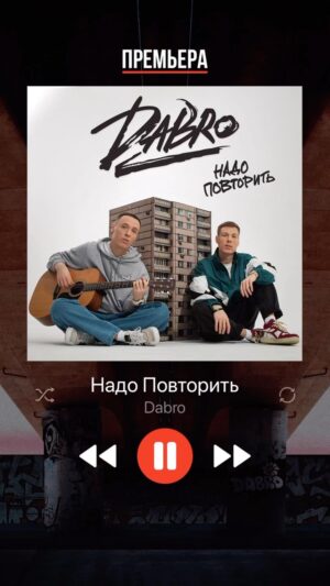 Mikhail Zasidkevich Instagram - Новая песня!
Dabro - Надо повторить
В песне вы найдёте себя, если хотя бы раз срывали голос под любимые песни. Если ехали в плацкарте в незнакомое место, где вас ждали новые знакомства и встреча с человеком, чьи бездонные глаза невозможно забыть. Всё это обязательно надо повторить.

#dabro #надоповторить