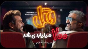 Mohammad Shayesteh Instagram - از گیشه موفق پاییزی تا ثبت رکورد تازه زمستانی 

#هتل در کمتر از ۳ ماه ۲۰۰ میلیاری شد!

فیلم سینمایی «هتل» به کارگردانی مسعود اطیابی و تهیه‌کنندگی محمد شایسته که پرفروش‌ترین کمدی پاییزی سینماها بود، زمستان را با ثبت فروش ۲۰۰ میلیارد تومان با جذب ۴ میلیون و ۶۰۰ هزار مخاطب در بازه زمانی کمتر از ۳ ماه آغاز کرد.

این بازه زمانی کمترین مدت زمان رسیدن یک فیلم به رقم ۲۰۰ میلیارد است که می‌توان به عنوان رکورد جدیدی در کارنامه این فیلم سینمایی از آن نام برد.

#هتل پرفروش‌ترین فیلم هرشب سینماها

▫️پخش از :#شایسته_فیلم

@shayestehfilm