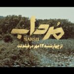 Mohammad Shayesteh Instagram - . سریال «مرداب» در «فیلم‌نت» سریال «مرداب» به تهیه کنندگی محمد شایسته و کارگردانی برزو نیک‌نژاد از ۱۲ مهرماه چهارشنبه هر هفته ساعت ۸ صبح به صورت اختصاصی در پلتفرم فیلم‌نت عرضه خواهد شد. ‏@mordab.series ‏ @filmnetnews