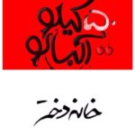 Mohammad Shayesteh Instagram - من براى رفع توقيف همكارى مى كنم به شرط اينكه مثل٤ سال گذشته سر كار نباشيم از اكران مادر قلب اتمى خوشحاليم به اميد ازادى همه فيلم ها