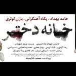 Mohammad Shayesteh Instagram - "خانه دختر" بهترين فيلم از نگاه تماشاگران جشنواره زوريخ فيلمى كه عليرغم داشتن پروانه نمايش هنوز در ايران اكران نشده است! تبريك به عوامل خانه دختر لانتورى هم بهترين فيلم شد تبريك به رضا درميشيان به اميد اكران در ايران