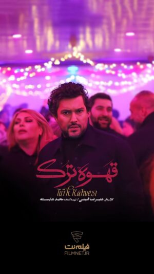 Mohammad Shayesteh Instagram - .
فیلم‌نت تقدیم می‌کند
«قهوه ترک»
    
سریال «قهوه ترک» از تازه‌ترین محصولات اختصاصی پلتفرم «فیلم‌نت»، به کارگردانی علیرضا امینی و تهیه‌کنندگی محمد شایسته بزودی منتشر خواهد شد.
     
فیلمنامه این اثر توسط محمد رضایی‌راد به نگارش در آمده است.
       
@filmnet.official
@ghahveyetork.official
@mohamad.shayesteh
@alirezaamini_official_