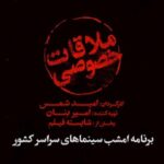 Mohammad Shayesteh Instagram - ملاقات خصوصی پخش : شایسته فیلم