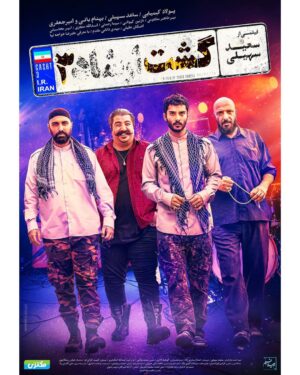 Mohammad Shayesteh Instagram - 🎬
رونمایی از پوستر رسمی فیلم «گشت ارشاد ۳» در آستانه اکران
.
 فیلم «گشت ارشاد ۳» به  تهیه کنندگی و کارگردانی سعید سهیلی و نویسندگی حسام سامری زاده از روز چهارشنبه ۲۶ آبان در سینماهای سراسر کشور اکران می شود.
.
در آستانه آغاز نمایش فیلم در سراسر کشور، پوستر رسمی این فیلم که توسط عرفان بهکار طراحی شده رونمایی و منتشر شد.
.
فیلم سینمایی «گشت ارشاد» در سال ۹۱ و «گشت ارشاد ۲» در سال ۹۵ ساخته شد و هر دو فیلم در گیشه با استقبال خوب مخاطبان همراه شدند و پیش‌بینی می‌شود با  فعالیت عادی سینماها و اکران «گشت ارشاد ۳» این اتفاق در سری سوم فیلم هم تکرار شود.
.
ساعد سهیلی، پولاد کیمیایی، امیر جعفری، بهنام بانی، میرطاهر مظلومی، نازنین کیوانی، مبینا رحمتی، اسدالله منجزی، امیر محاسبتی، اشکان عقیلی، مهدی دانایی فرد، با معرفی علیرضا خواجه نیا گروه بازیگران «گشت ارشاد ۳» را تشکیل می‌دهند.
.
پخش از شایسته فیلم