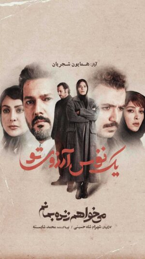 Mohammad Shayesteh Instagram - 🎥
همزمان با پخش قسمت ۱۹ «می خواهم زنده بمانم»
موزیک ویدیو #یک_نفس_آرزوی_تو رونمایی شد
.
آواز: همایون شجریان
آهنگ : سعید فرج پوری 
تنظیم: غلامرضا صادقی
شعر: کمال جعفری امام زاده
.
نوازندگان:
سه تار : همایون شجریان
سنتور: مهیار طریحی
گیتار : نوید زمردی
اجرای سازهای الکترونیک، ضبط، میکس و مسترینگ : غلامرضا صادقی
تدوین : مسعود رفیع زاده
.
قسمت جدید این سریال را به‌کارگردانی #شهرام_شاه‌حسینی و تهیه‌کنندگی #محمد_شایسته، هم اکنون در فیلیمو ببینید.
.
@homayounshajarian 
@masoudrafizade