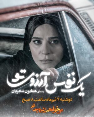 Mohammad Shayesteh Instagram - 🎥
ای که همه نگاه من، خورده گره به روی تو
.
فردا دوشنبه جدیدترین قطعه همایون شجریان با عنوان «یک نفس آرزوی تو» منتشر می‌شود.
.
«یک نفس آرزوی تو» قطعه جدید سریال «می‌خواهم زنده بمانم» است که همزمان با پخش قسمت نوزدهم سریال پخش می‌شود.
.
همایون شجریان این قطعه را با شعری از کمال جعفری امام زاده خوانده است.
.
موشن گرافیک: پیمان امدادی
@peymanemdadi88
‏@filimocom
‏@iwanttoliveseries