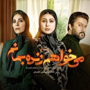 Mohammad Shayesteh Instagram - 🎥
قسمت شانزدهم #می_خواهم_زنده_بمانم فردا منتشر می شود
.
شانزدهمین قسمت از سریال پرستاره و عاشقانه «می‌ خواهم زنده بمانم» از ساعت ۸ صبح فردا دوشنبه ۱۷ خردادماه به صورت اختصاصی در دسترس کاربران فیلیمو قرار می‌ گیرد.
.
در این سریال بازیگرانی همچون حامد بهداد، سحر دولتشاهی، پدرام شریفی، علی شادمان، آناهیتا درگاهی و مهران احمدی با هنرمندی آزاده صمدی، امیر نوروزی، مهدی حسینی نیا، فرید سجادی حسینی و بابک کریمی با حضور افسانه چهره آزاد، عزت مهرآوران، رویا جاویدنیا، محمدرضا مالکی، بهرام ابراهیمی، ناهید مسلمی، مهدی صباغی و بهاره کیان افشار، به هنرمندی پرداخته‌اند.
.
با صدای همایون شجریان
کارگردان: شهرام شاه‌حسینی
تهیه‌کننده: محمد شایسته
.
سرپرست نویسندگان: مجید مولایی
نویسندگان: پویا سعیدی، پوریا کاکاوند
.
طراح پوستر: شایان شفابخش
موشن گرافیک: پیمان امدادی
.
‏@iwanttoliveseries
‏@filimocom
‏@filimoshot