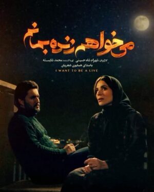 Mohammad Shayesteh Instagram - 🎥
+ حالا چی دیدی؟
- یه غریبه که دیگه غریبه نیست . . .
.
حامد بهداد، سحر دولتشاهی، پدرام شریفی، علی شادمان، آناهیتا درگاهی و مهران احمدی با هنرمندی آزاده صمدی، امیر نوروزی، مهدی حسینی نیا، فرید سجادی حسینی و بابک کریمی با حضور افسانه چهره آزاد، عزت مهرآوران، محمدرضا مالکی، بهرام ابراهیمی، ناهید مسلمی، مهدی صباغی و بهاره کیان افشار بازیگران سریال عاشقانه «می‌خواهم زنده بمانم» هستند.
.
سریال «می خواهم زنده بمانم» به کارگردانی شهرام شاه حسینی و تهیه کنندگی محمد شایسته هر دوشنبه ساعت ۸ صبح از فیلیمو پخش می شود.
.
موشن گرافیک: پیمان امدادی
‏@peymanemdadi88
‏@filimocom
‏@iwanttoliveseries