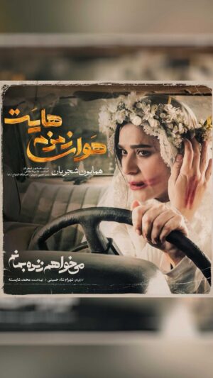 Mohammad Shayesteh Instagram - 🎥
کجاست بارشی از ابر مهربان صدایت؟
که تشنه مانده دلم در هوای زمزمه هایت
.
موزیک ویدئوی «هوای زمزمه هایت» با صدای همایون شجریان همزمان با پخش قسمت هشتم سریال «می خواهم زنده بمانم» منتشر شد.
.
قطعه «هوای زمزمه هایت» با صدای همایون شجریان و آهنگسازی غلامرضا صادقی با اشعاری از حسین منزوی و هوشنگ ابتهاج (سایه) همزمان با پخش قسمت جدید سریال «می خواهم زنده بمانم» در دسترس علاقمندان قرار گرفت. در این قطعه موسیقی همایون شجریان سه تار می نوازد و نوید زمردی با گیتار او را همراهی می کند.
.
حامد بهداد، سحر دولتشاهی، پدرام شریفی، علی شادمان، آناهیتا درگاهی و مهران احمدی با هنرمندی آزاده صمدی، امیر نوروزی، مهدی حسینی نیا، فرید سجادی حسینی و بابک کریمی با حضور افسانه چهره آزاد، عزت مهرآوران، محمدرضا مالکی، بهرام ابراهیمی، ناهید مسلمی، مهدی صباغی و بهاره کیان افشار بازیگران این سریال عاشقانه هستند.
.
سریال «می خواهم زنده بمانم» به کارگردانی شهرام شاه حسینی و تهیه کنندگی محمد شایسته هر دوشنبه ساعت ۸ صبح از فیلیمو پخش می شود.
.
‏@filimocom
‏@iwanttoliveseries