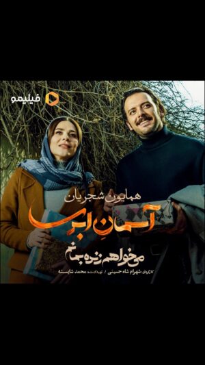 Mohammad Shayesteh Instagram - 🎥
بگو که از غم عشقت چگونه جان برهانم
چگونه این همه غم را به هر طرف بکشانم
‌.
.
موزیک ویدیو #آسمان_ابری با صدای #همایون_شجریان منتشر شد.
.
 موسیقی: غلامرضا صادقی
 شعر: حسین منزوی، غلامرضا طریقی
 تدوین: مسعود رفیع زاده
‌.
سریال #می_خواهم_زنده_بمانم، به کارگردانی شهرام شاه‌حسینی و تهیه‌کنندگی محمد شایسته، دوشنبه هرهفته به‌ صورت اختصاصی در فیلیمو منتشر می‌ شود.
.
صفحه رسمی سریال:
.
@iwanttoliveseries
.
‏@filimocom
‏@filimoshot