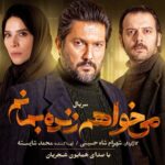 Mohammad Shayesteh Instagram - 🎥 حاضری به خاطر عشق، از عشقت بگذری؟ شمارش معکوس برای انتشار #می_خواهم_زنده_بمانم آغاز شد . . رونمایی از آنونس سریال #می_خواهم_زنده_بمانم، در کمتر از ۱۲ ساعت مانده به انتشار قسمت اول . قسمت اول این سریال، ساعت ۸ صبح فردا به‌صورت اختصاصی در #فیلیمو منتشر خواهد شد. . با هنرمندی حامد بهداد، سحر دولتشاهی، پدرام شریفی، علی شادمان، آناهیتا درگاهی و مهران احمدی با هنرمندی آزاده صمدی، امیر نوروزی، مهدی حسینی نیا، فرید سجادی حسینی و بابک کریمی با حضور افسانه چهره آزاد، عزت مهرآوران، محمدرضا مالکی، ناهید مسلمی، مهدی صباغی، بیژن بنفشه خواه و بهاره کیان افشار . با صدای #همایون_شجریان . به کارگردانی شهرام شاه حسینی و تهیه‌کنندگی محمد شایسته . سریال «می‌خواهم زنده بمانم» هردوشنبه، تنها در #فیلیمو منتشر خواهد شد. . ساخت تیزر: مسعود رفیع زاده . @iwanttoliveseries ‏@filimocom