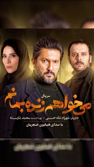 Mohammad Shayesteh Instagram - 🎥
حاضری به خاطر عشق، از عشقت بگذری؟
شمارش معکوس برای انتشار #می_خواهم_زنده_بمانم آغاز شد
.
.
رونمایی از آنونس سریال #می_خواهم_زنده_بمانم، در کمتر از ۱۲ ساعت مانده به انتشار قسمت اول
.
قسمت اول این سریال، ساعت ۸ صبح فردا به‌صورت اختصاصی در #فیلیمو منتشر خواهد شد.
.
با هنرمندی حامد بهداد، سحر دولتشاهی، پدرام شریفی، علی شادمان، آناهیتا درگاهی و مهران احمدی با هنرمندی آزاده صمدی، امیر نوروزی، مهدی حسینی نیا، فرید سجادی حسینی و بابک کریمی با حضور افسانه چهره آزاد، عزت مهرآوران، محمدرضا مالکی، ناهید مسلمی، مهدی صباغی، بیژن بنفشه خواه و بهاره کیان افشار
.
با صدای #همایون_شجریان
.
به کارگردانی شهرام شاه حسینی و تهیه‌کنندگی محمد شایسته
.
سریال «می‌خواهم زنده بمانم» هردوشنبه، تنها در #فیلیمو منتشر خواهد شد.
.
ساخت تیزر: مسعود رفیع زاده
.
@iwanttoliveseries
‏@filimocom