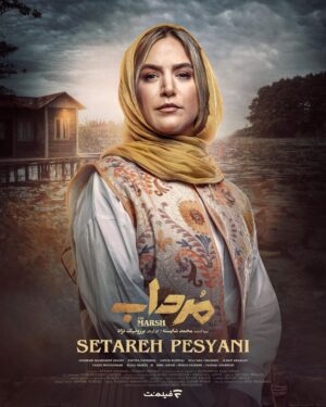 Mohammad Shayesteh Instagram - .
پوسترهای تک پرسوناژ «مرداب»
 
سریال «مرداب» محصول اختصاصی «فیلم‌نت»است که تا کنون ۱۰ قسمت از آن منتشر شده و توانسته با استقبال خوب مخاطبان روبرو شود؛ باتوجه به این استقبال پیش بینی میشود این سریال مهم‌ترین سریال سال ۱۴۰۲ شود.
 
تهیه کننده: محمد شایسته
کارگردان: برزونیک نژاد
 
پیج رسمی سریال«مرداب» @mordab.series
 
‏ @filmnetnews
@borzouniknejad