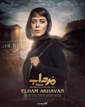 Mohammad Shayesteh Instagram - .
پوسترهای تک پرسوناژ «مرداب»
 
سریال «مرداب» محصول اختصاصی «فیلم‌نت»است که تا کنون ۱۰ قسمت از آن منتشر شده و توانسته با استقبال خوب مخاطبان روبرو شود؛ باتوجه به این استقبال پیش بینی میشود این سریال مهم‌ترین سریال سال ۱۴۰۲ شود.
 
تهیه کننده: محمد شایسته
کارگردان: برزونیک نژاد
 
پیج رسمی سریال«مرداب» @mordab.series
 
‏ @filmnetnews
@borzouniknejad
