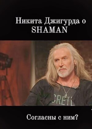 Nikita Dzhigurda Instagram - Душевный разговор
с замечательной Богиней Дианой КАДИ.👍

Полная версия по ссылке
в моей шапке профиля.

Русский Артист SHAMAN -
это своеобразное ЧУДО, дарованное СВЫШЕ в самый нужный для Россиян отрезок времени...

SHAMAN - символическая современная визитная карточка РОССИИ
не только в сфере  нашего Шоу-Биза.🔳

Я радуюсь тому, что на Российской сцене на мировом уровне зажигает SHAMAN. Радуюсь, что в его креативном лице, - у нас есть яркое продолжение идеи и сверхзадачи фильма великого Евгения Матвеева
"Любить по РУССКИ". 

Да, в моём понимании РУССКИЙ -
это не только национальность, но и наднациональное объединяющее понятие, как таковое. Это образ мысли, душевность, сила Духа людей любой национальности, - но людей, любящих великую Русскую Культуру и желающих процветания РОССИИ.👁️❤️👁️

Мы РУССКИЕ и ПОБЕДА за Нами!☝️

Слава РОДУ!!!🔥🔥🔥
#shaman❤️🇷🇺 #дианакади  #донбасс💪 #победа 
#маринаанисина #олимпийскаячемпионка #богиняанис @marinanisina #донецк❤️ #комполка #сид #комполка #сид #комбат #лётчик #юрьич 
@tarzan___official #шаман #shaman #CBO @pantovanatali # @volochkova_arty @shalyapin_official @pashaev.elman @olga_khayrullova @top_best_russia @mck_dessin @mikhail_grebenshchikov @lozayury @alibasov_nana @ivan_kuzminov_ @elena_galitsyna_  @milenadeynega @ilamin_official @sashashpakofficial @i.am.isa.m  alex_foto_2020 @sergeydzhigurda  @levan_todua @vlad_gunbin @otar.kushanashvili @evgenbordo @kseniya_shkoda @dr.mussurov @skripka.msk @detochka.1973 #михаилигнатов @kadetmusic @anton1177 @voronovlawyer @evgenyi_shahrai