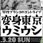 Norihiro Urai Instagram - 2月からの毎月コントライブありがとうございました！来月のフェイバリットコントライブ「ちょいとそこのキマイラさん」で終了です！今回は配信が無いので会場でお待ちしております！！ #男性ブランコ #コントライブ #スーパー装丁家 #川名潤さんによるフライヤーたち #ちょいとそこのキマイラさん #お待ちしております #無限大ホール #抜けがあったので上げ直し