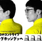 Norihiro Urai Instagram - 2月からの毎月コントライブありがとうございました！来月のフェイバリットコントライブ「ちょいとそこのキマイラさん」で終了です！今回は配信が無いので会場でお待ちしております！！ #男性ブランコ #コントライブ #スーパー装丁家 #川名潤さんによるフライヤーたち #ちょいとそこのキマイラさん #お待ちしております #無限大ホール #抜けがあったので上げ直し