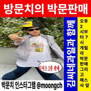 Park Moon-chi Instagram - <방문치의 박문판매 with 김씨네과일>

10월 13일 금요일, 바로 내일! 갑자기? 박문치와 김씨네과일(@kimsfruits)이 함께하는 다마스 게릴라 방문판매가 열립니다. ‘이봐친구 티셔츠’와 ‘저스트펀 미러볼 티셔츠’를 구매하고 싶으시다면, 지금 바로 박문치(@moongch) 인스타그램 스토리 무물창에 주소와 연락처를 남겨주세요! 내일 오후 2시~5시에 해당 장소에 방문하여 티셔츠를 전달 드릴 예정입니다. (서울 부근만 가능)

오후 6시부터 7시까지 홍대 매직스트로베리사운드 앞에서도 구매가 가능하니 박문판매에 선정되지 않은 분들도 아쉬워 마세요. ‘이봐친구 티셔츠’와 ‘저스트펀 미러볼 티셔츠’를 구매하고 싶으시다면? 박문치와 저스트펀 챌린지에 참여하고 싶으시다면? 내일 저녁 6시 매직스트로베리사운드 앞에서 만나요!

🍋 이봐친구 티셔츠 : 30,000원
🪩 저스트펀 미러볼 티셔츠 : 50,000원

🍋 오후 2시~5시 : 직접 찾아가는 박문판매
🪩 오후 6시~7시 : 매직스트로베리사운드 앞 (서울특별시 마포구 와우산로29길 13 1층) 박문판매

🍋 티셔츠는 카드 결제만 가능합니다.
🪩 ‘방문치의 박문판매’는 촬영이 진행되며, 추후 콘텐츠로 활용될 수 있습니다.

@moongch
@kimsfruits

#박문치 #PARKMOONCHI 
#김씨네과일 #kimsfuits #방문치의박문판매