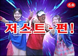 Park Moon-chi Instagram - JUST FUN 추억의 광고영상 ~2~

#PARKMOONCHI

몸이 지치셨나요
마음이 지치셨나요
삶에 지치셨나요

그럴 땐, 저스트-펀!
현실에 지친 당신에게 J U S T F U N!

2023.10.02 6PM
박문치 - ‘J U S T F U N (with 죠지)’

@moongch
#박문치 #PARKMOONCHI 
#JUSTFUN #죠지