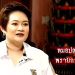 Piya Sawetpikul Instagram - บุกตำหนัก หมอปลาย พรายกระซิบ เจาะวิธีสักการะพญายมราช ขออย่างไรให้สัมฤทธิ์ผลดังใจ และเปิดคำพยากรณ์ จะเกิดอะไรขึ้นในอีก6เดือนข้างหน้า พร้อมเคล็ดลับจัดฮวงจุ้ยบ้านให้รับทรัพย์ ตามแบบฉบับหมอปลาย ดูสดพร้อมกัน ใน #เผือกร้อนตอนบ่าย เสาร์ที่ 6 ม.ค นี้ เวลา 15:45น. ดูทีวีกด33ดูมือถือกด3plus @navaracha @b_boomm