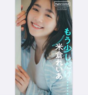 Reia Yonekura Instagram - ꒰ঌ‪ 週 プ レ ໒꒱

「もう少しだけ・・・」
2023年03月06日発売予定です^^

まったり部屋着からフェミニンな衣装、制服も着ました！とっても楽しい撮影でした‪🫶🏻🤍
みんな見てね〜！！
・
https://bit.ly/3kB4yQZ
グラジャパ！限定カット付き
↑
amazonでも販売ありますが
“限定カットがついているのはグラジャパ！版だけになります。
・
・
・
・
#週プレ #週刊プレイボーイ