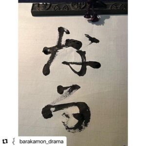 Ririsa Miyazaki Instagram - リポストさせていただきます！！
【石垣】島のみんなの名前がとってもかっこよくて大好きです。

【なる】大好きな先生が書いてくれてとっても嬉しいです！！

#Repost @barakamon_drama with @use.repost
・・・
⋱#ばらかもん 今週の「書」☀️⋰

🎐「石垣」by清舟（#杉野遥亮 ）

1枚目は監修 #鈴木暁昇 先生が書いた書
2枚目は撮影中に杉野さんが実際に書いていた書です😊

第1話〜第3話、第5話は
TVerで見逃し配信中！
FODは全話配信中です👒

#TVerはプロフィール欄のリンクから❕ 
@barakamon_drama 

#フジテレビ