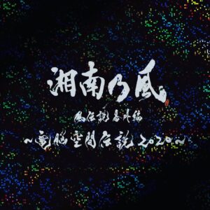 Shonan no Kaze Instagram - 2021/04/07 release!!!

#湘南乃風 
#release 
#dvd 
#134 
#live