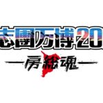 Shonan no Kaze Instagram – .
湘南乃風５年ぶりの氣志團万博出演決定！！

＜“夏伝説”第4弾＞
『氣志團万博2022 〜房総魂〜』

【日時】2022年9月17日(土)、9月18日(日)、9月19日(月･祝)
※湘南乃風の出演は9月18日(日)
【時間】
9月17日(土)　8:00開場/10:00開演(20:00終演予定)
9月18日(日)、19日(月･祝)　9:00開場/11:00開演(20:00終演予定)
【会場】千葉県・袖ケ浦海浜公園

【出演者】 
9月17日(土)：ニューロティカ(WELCOME ACT),松平 健(OPENING CEREMONY ACT),氣志團,サンボマスター,10-FEET,藤井フミヤ,フジファブリック …and more

9月18日(日)：仙台貨物(WELCOME ACT),綾小路きみまろ(OPENING CEREMONY ACT),岡崎体育,氣志團,湘南乃風,ももいろクローバーZ,RIP SLYME …and more

9月19日(月･祝)：DJダイノジ(WELCOME ACT),森山直太朗(OPENING CEREMONY ACT),氣志團,倖田來未,純烈,東京スカパラダイスオーケストラ,HEY-SMITH …and more

【チケット料金】
1日入場券：14,000円
3日通し入場券：38,000円
青春18入場券：14,000円(1ミール2ソフトドリンク付き)
駐車券付1日入場券：18,000円(入場券 14,000円 + 駐車券 4,000円)
駐車券付3日通し入場券：50,000円(入場券 38,000円 + 駐車券 12,000円)
バイク駐輪券：1,500円(1日1台)
シャトルバス券：前売1,500円/当日1,800円
(全て消費税込)

※青春18入場券は、中学生・高校生及び2023年4月1日段階で18歳以下の方のみご購入頂けます。
※未就学児童入場不可、小学生は保護者同伴に限り入場無料

【お問い合わせ】
HOT STUFF PROMOTION
03-5720-9999 (平日 12:00-18:00)

▼『氣志團万博2022 〜房総魂〜』オフィシャルHP
http://www.kishidanbanpaku.com

#湘南乃風
#Roadto20周年
#第4弾
#live
#夏フェス 
#夏伝説
#氣志團万博 袖ヶ浦海浜公園