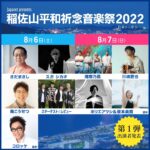 Shonan no Kaze Instagram - 『稲佐山平和祈念音楽祭2022 -長崎から世界へ-』 【日時】2022年8月6日(土)、8月7日(日) ※湘南乃風の出演は8月7日(日) ※雨天決行 / 荒天中断or中止 【時間】両日 開場 13:00 / 開演 15:00 【会場】稲佐山公園野外ステージ 【チケット料金】 プレミアム席1日券：￥25,000 プレミアム席2日券：￥46,000 チェアS席1日券：￥12,800 チェアS席2日券：￥22,000 グループシートA1日券：￥34,000 グループシートA2日券：￥68,000 グループシートB1日券：￥32,000 グループシートB2日券：￥60,000 ペアシート1日券：￥18,000 ペアシート2日券：￥34,000 芝生席1日券：￥7,500 芝生席2日券：￥14,000 車椅子席1日券：￥9,000 (税込・全席指定) 【お問い合わせ】 稲佐山平和祈念音楽祭 お問合せ窓口 info_inasa_music@japanet.co.jp ▼『稲佐山平和祈念音楽祭2022 -長崎から世界へ-』オフィシャルHP https://www.peacefromnagasaki.jp/ #湘南乃風 #Roadto20周年 #第3弾 #live #夏フェス #夏伝説 稲佐山公園野外特設ステージ