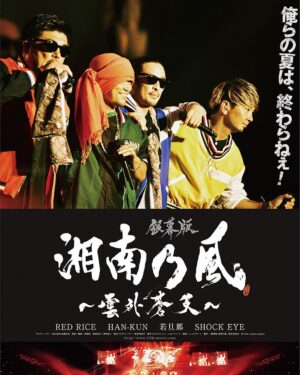 Shonan no Kaze Instagram - Will be aired on Netflix from August 1st 2020

#netflix 
#湘南乃風
#documentary 
#movie
#memories 
#映画
#134
#雲外蒼天