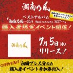 Shonan no Kaze Instagram - 湘南乃風史上初の作品コンセプトである湘南、新宿、新橋三カ所で開催される、ベスト盤購入者限定イベント！ Don't miss it!! #湘南乃風 #20thanniversary #134 #live #cd
