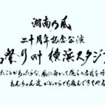 Shonan no Kaze Instagram - 2023/8/12 20th anniversary live!!! 湘南乃風 二十周年記念公演 風祭り at 横浜スタジアム 〜困ったことがあったらな、風に向かって俺らの名前を呼べ！ あんちゃん達がどっからでも飛んできてやるから〜 チケット販売スタート!!詳細は風乃軍団HPをチェック!! #湘南乃風 #134 #20thanniversary #横浜スタジアム #live