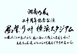 Shonan no Kaze Instagram - 2023/8/12

20th anniversary live!!!

湘南乃風 二十周年記念公演 

風祭り at 横浜スタジアム 〜困ったことがあったらな、風に向かって俺らの名前を呼べ！ あんちゃん達がどっからでも飛んできてやるから〜

 チケット販売スタート!!詳細は風乃軍団HPをチェック!!

#湘南乃風
#134
#20thanniversary 
#横浜スタジアム
#live